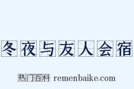 冬夜与友人会宿是什么意思的图片